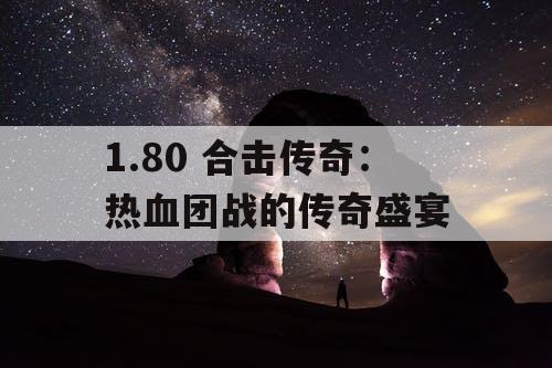 1.80 合击传奇：热血团战的传奇盛宴