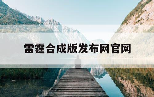 雷霆合成版发布网官网