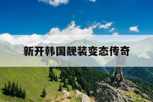 新开韩国靓装变态传奇