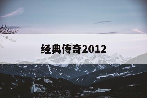 经典传奇2012