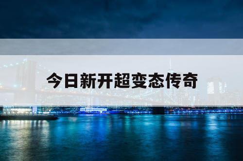 今日新开超变态传奇