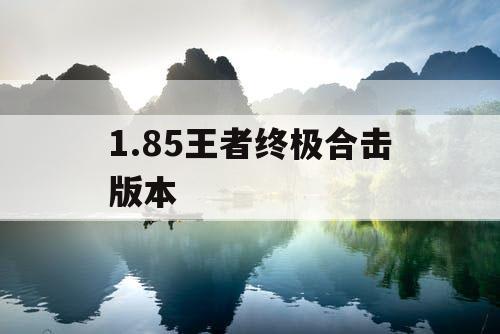 1.85王者终极合击版本