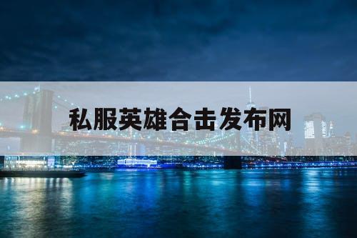 私服英雄合击发布网