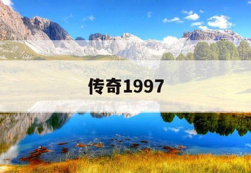传奇1997