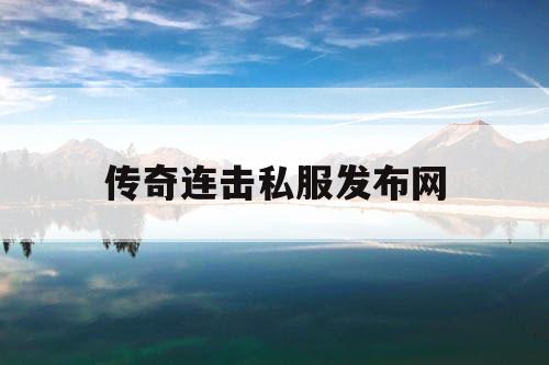 传奇连击私服发布网