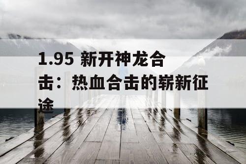 1.95 新开神龙合击：热血合击的崭新征途