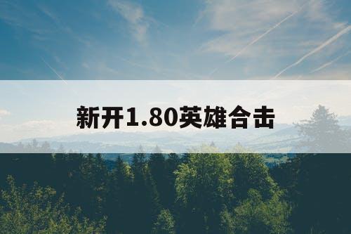 新开1.80英雄合击