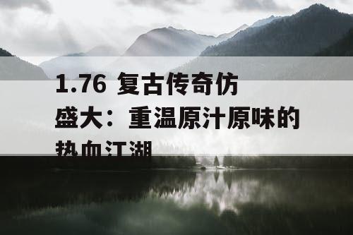 1.76 复古传奇仿盛大：重温原汁原味的热血江湖