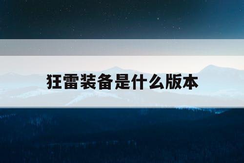 狂雷装备是什么版本