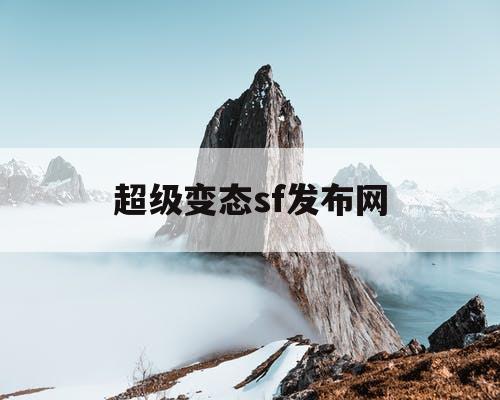 超级变态sf发布网