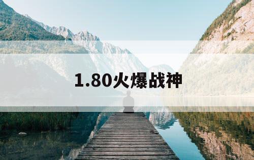 1.80火爆战神