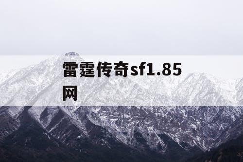 雷霆传奇sf1.85网