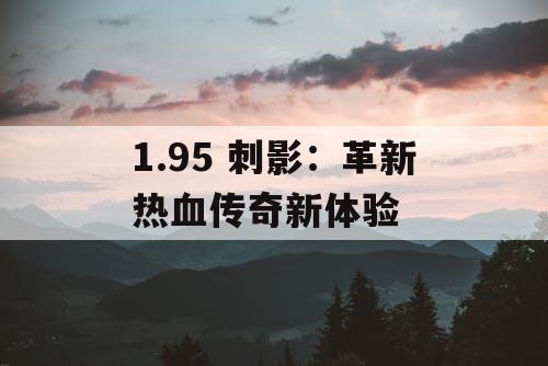 1.95 刺影：革新热血传奇新体验