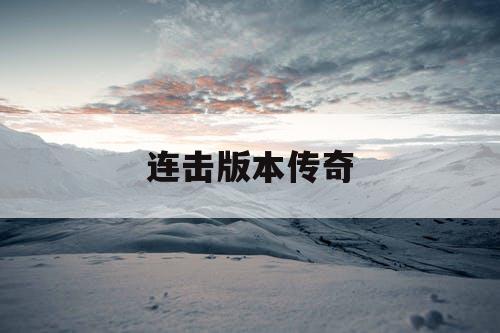 连击版本传奇