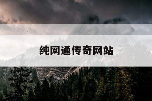 纯网通传奇网站