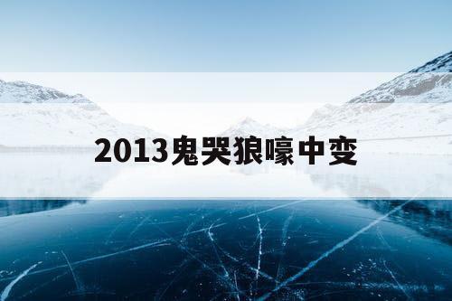 2013鬼哭狼嚎中变
