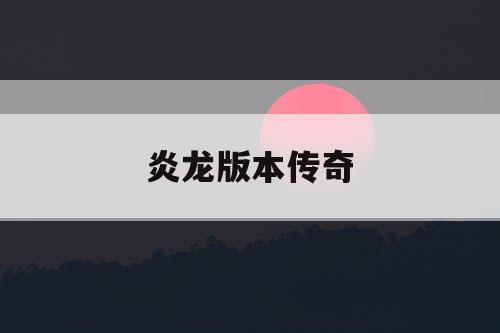 炎龙版本传奇