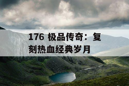 176 极品传奇：复刻热血经典岁月