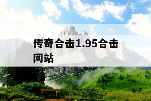 传奇合击1.95合击网站