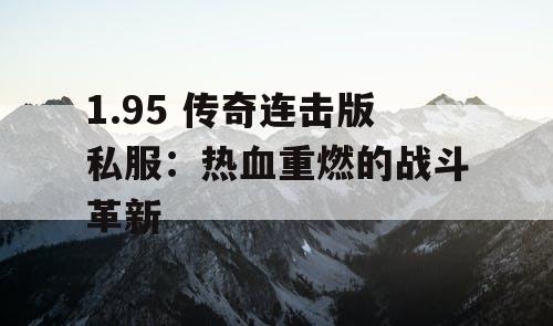 1.95 传奇连击版私服：热血重燃的战斗革新