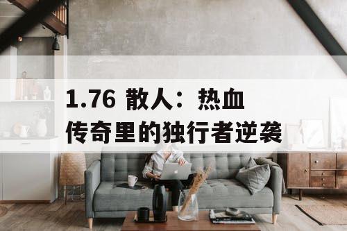1.76 散人:热血传奇里的独行者逆袭 1.76 散人:热血传奇里的独行者逆袭