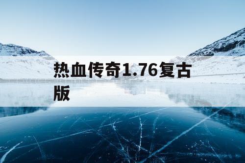 热血传奇1.76复古版