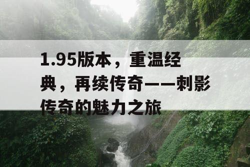 1.95版本，重温经典，再续传奇——刺影传奇的魅力之旅