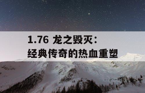1.76 龙之毁灭：经典传奇的热血重塑