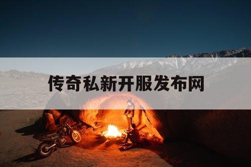 传奇私新开服发布网