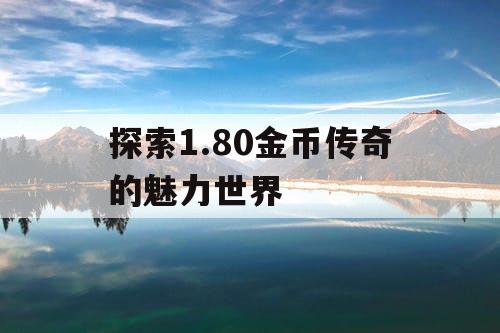 探索1.80金币传奇的魅力世界