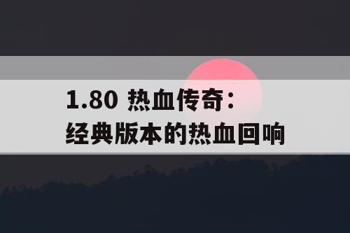 1.80 热血传奇：经典版本的热血回响