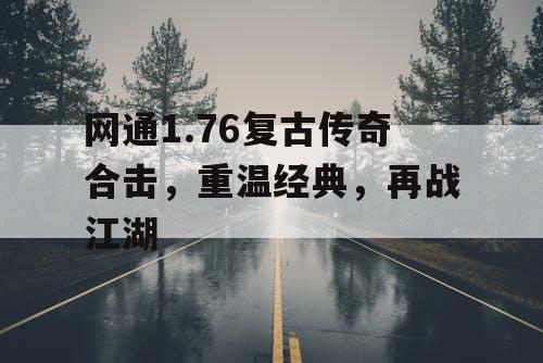 网通1.76复古传奇合击,重温经典,再战江湖 网通1.76复古传奇合击,重温经典,再战江湖