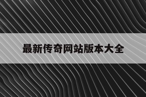 最新传奇网站版本大全