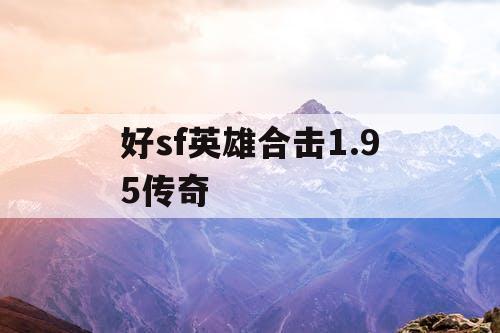 好sf英雄合击1.95传奇
