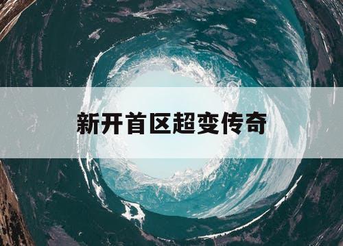 新开首区超变传奇