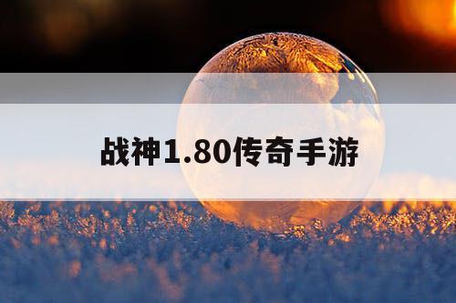 战神1.80传奇手游