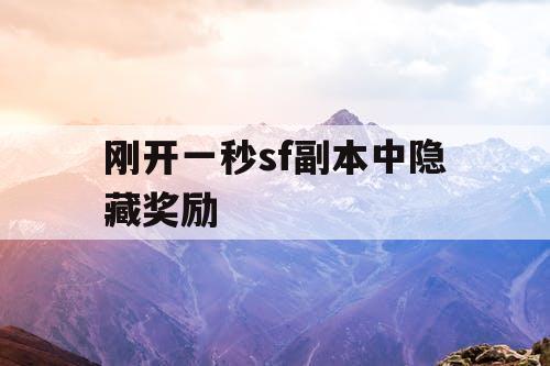 刚开一秒sf副本中隐藏奖励