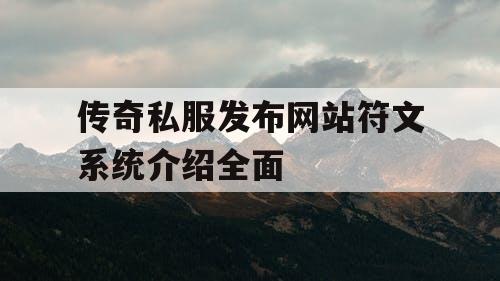 传奇私服发布网站符文系统介绍全面