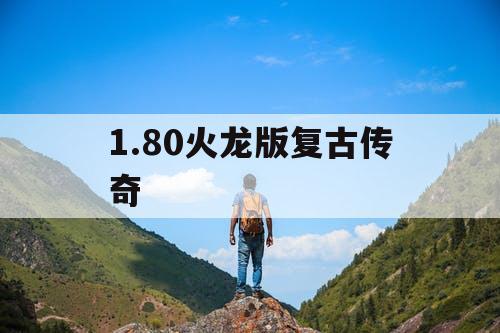 1.80火龙版复古传奇