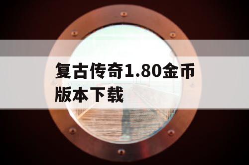 复古传奇1.80金币版本下载