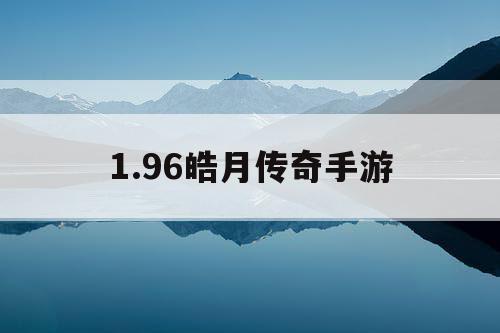 1.96皓月传奇手游