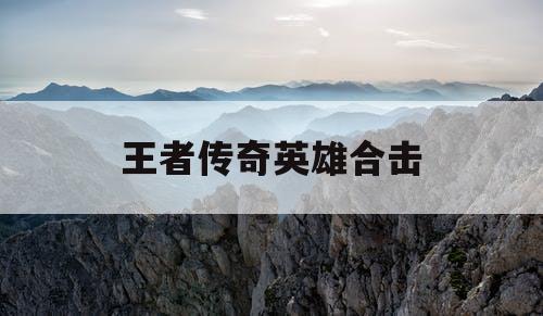 王者传奇英雄合击