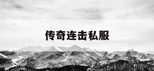 传奇连击私服