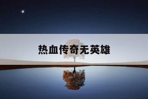 热血传奇无英雄