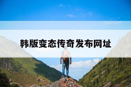 韩版变态传奇发布网址