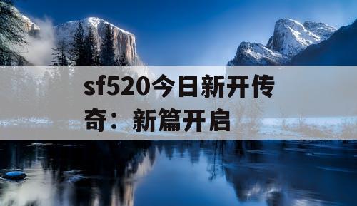 sf520今日新开传奇:新篇开启 sf520今日新开传奇:新篇开启