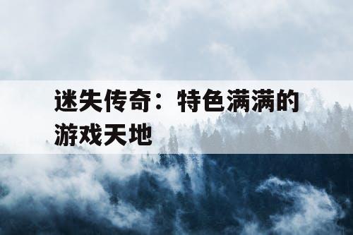 迷失传奇：特色满满的游戏天地