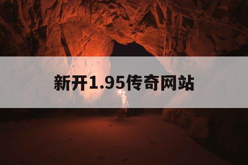 新开1.95传奇网站