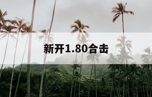 新开1.80合击