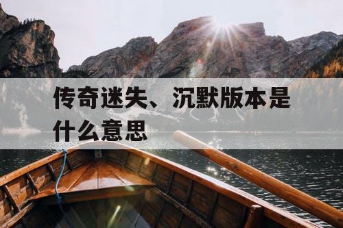 传奇迷失、沉默版本是什么意思